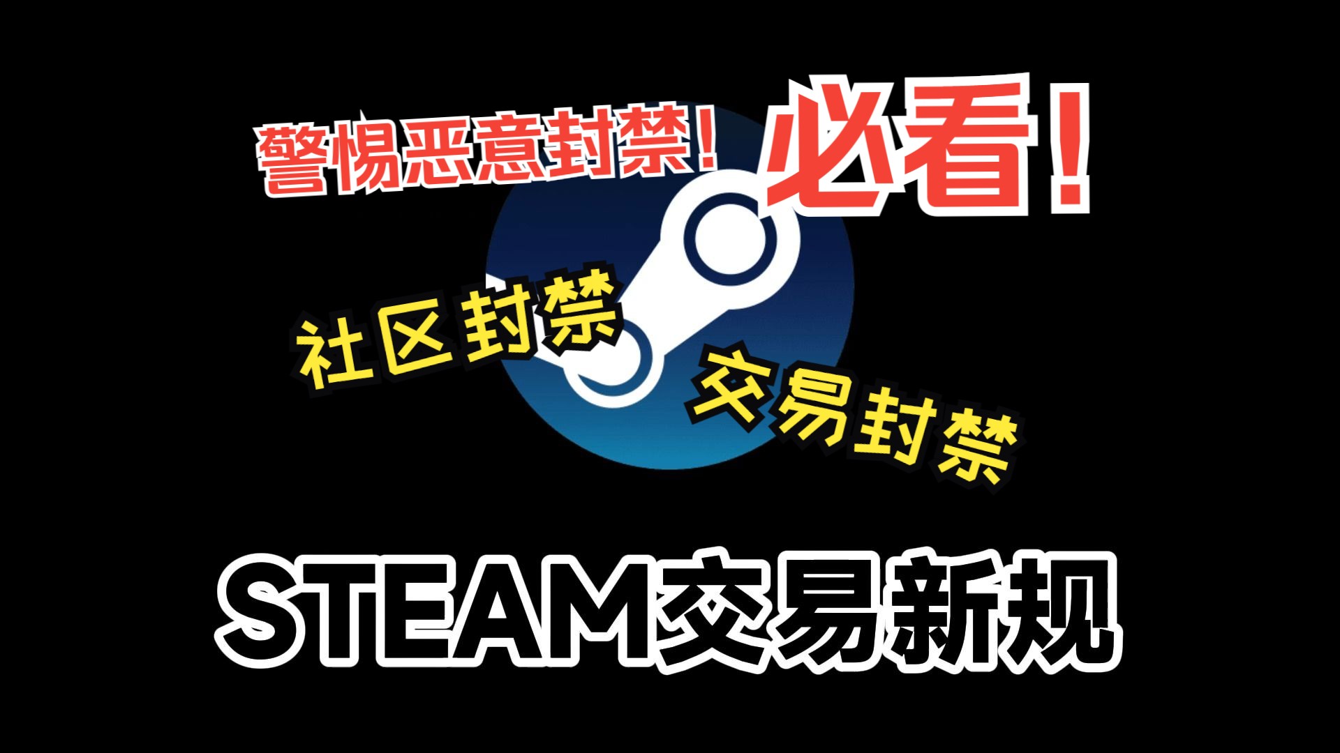 必看!STEAM交易新规!小心你的账户被恶意封禁!!!游戏杂谈