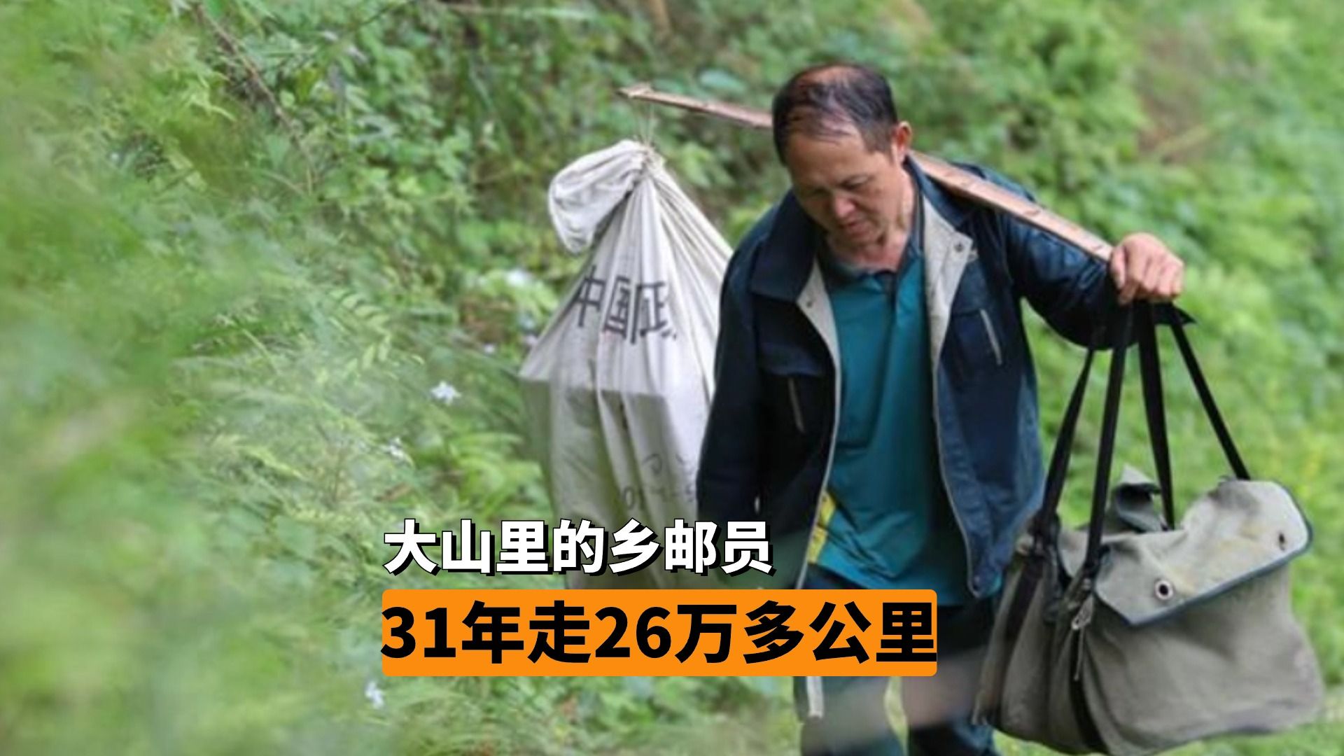 山区乡邮员,31年走26万多公里,穿烂240双解放鞋 送140万封信哔哩哔哩bilibili