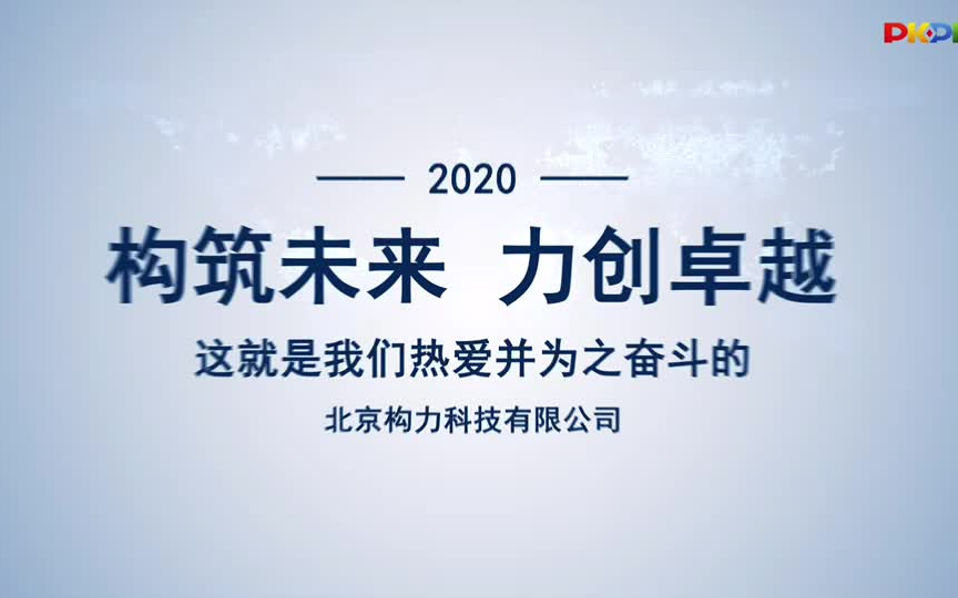 2020年PKPM构力科技大事记!哔哩哔哩bilibili