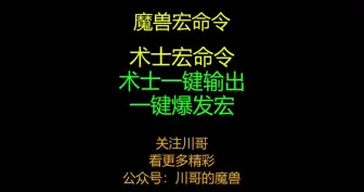 Скачать видео: 术士一键输出宏＋术士必备宏命令＋宏命令＋魔兽世界＋川哥的魔兽