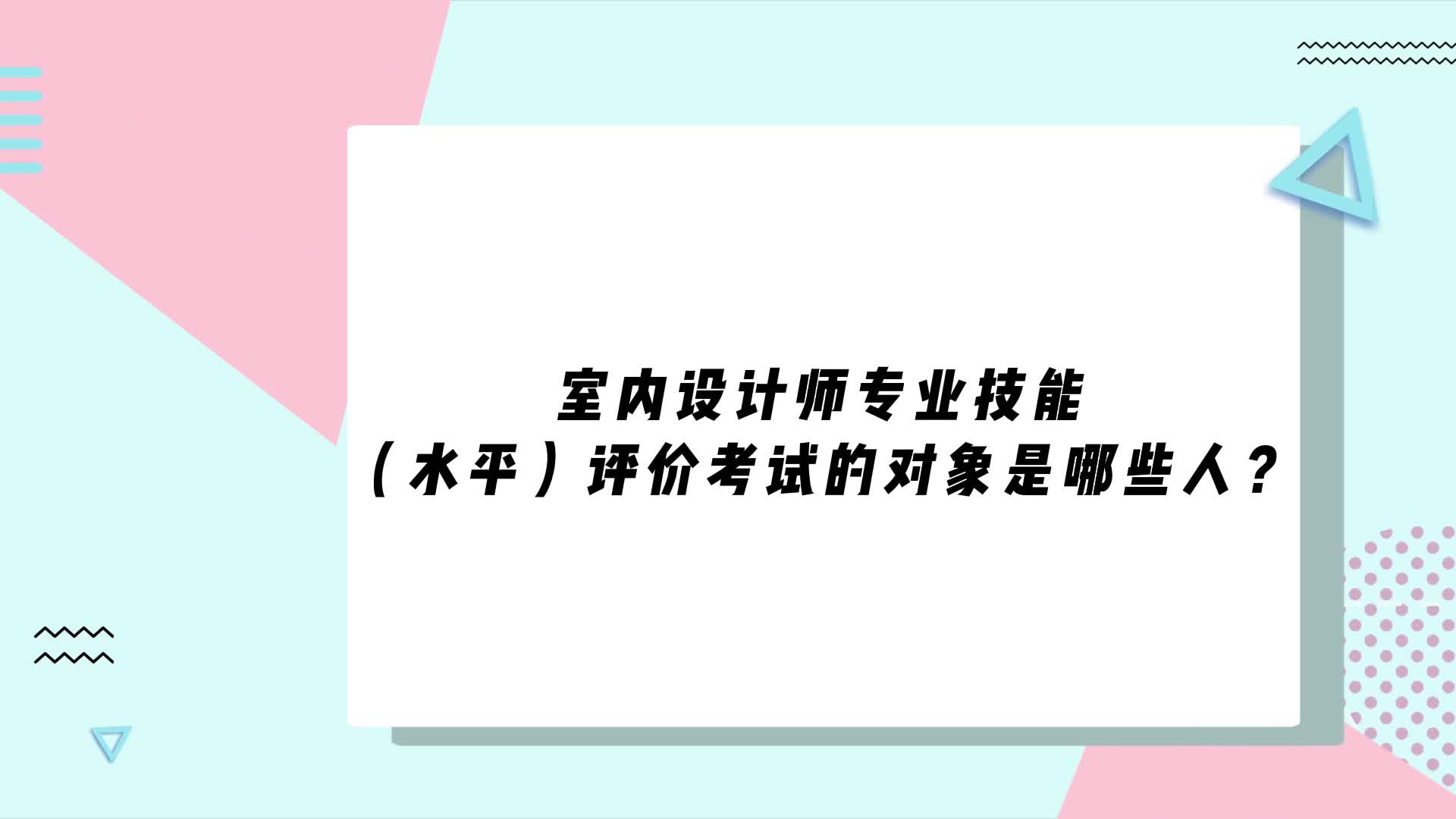 谁可以参加室内设计师专业技能(水平)评价考试?哔哩哔哩bilibili