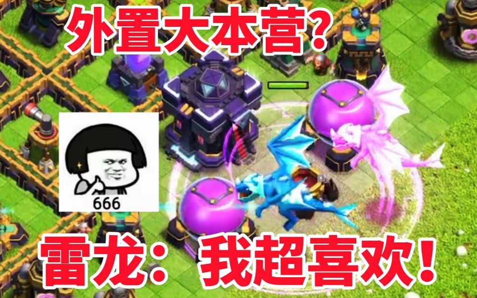 【部落冲突】外置大本?雷龙超喜欢的!