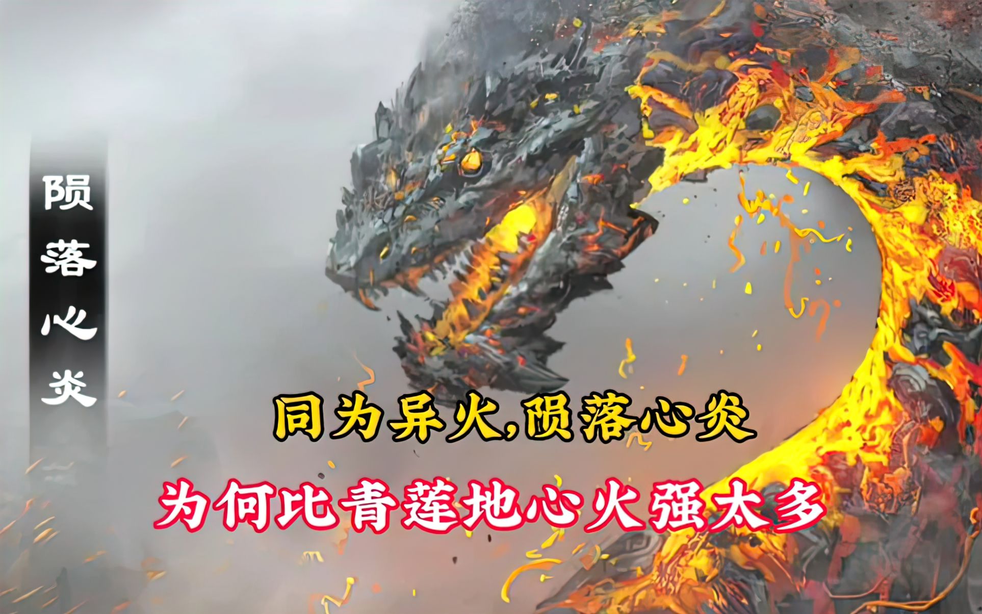 斗破苍穹年番:迦南学院中异火陨落心炎,究竟是什么来历?