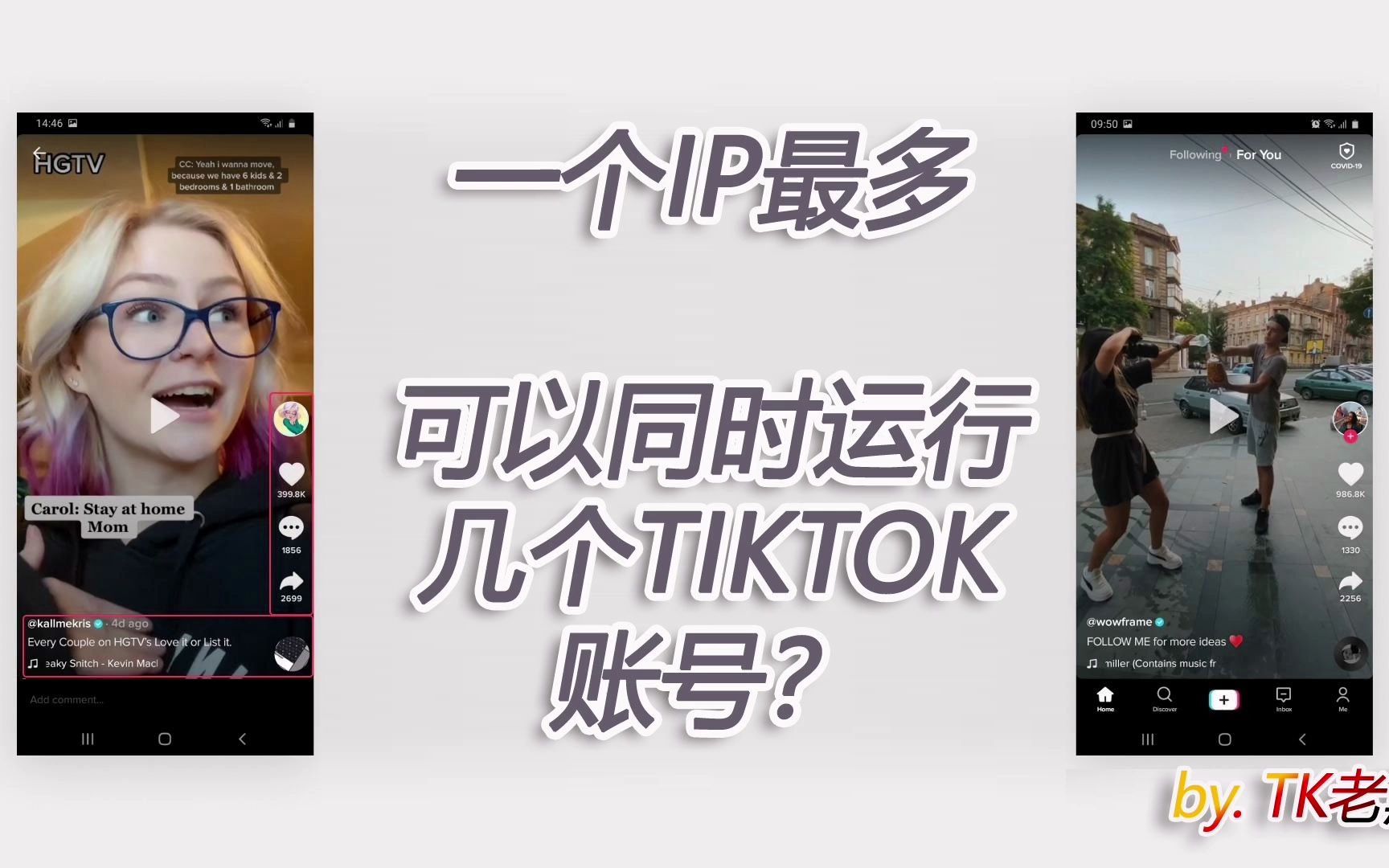 【Tiktok】一个IP最多可以同时运行几个TIKTOK账号?