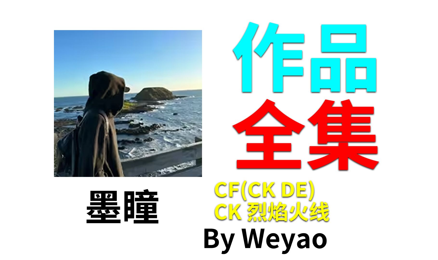 墨瞳2021CF及其相关游戏作品全集【未瑶】哔哩哔哩bilibili