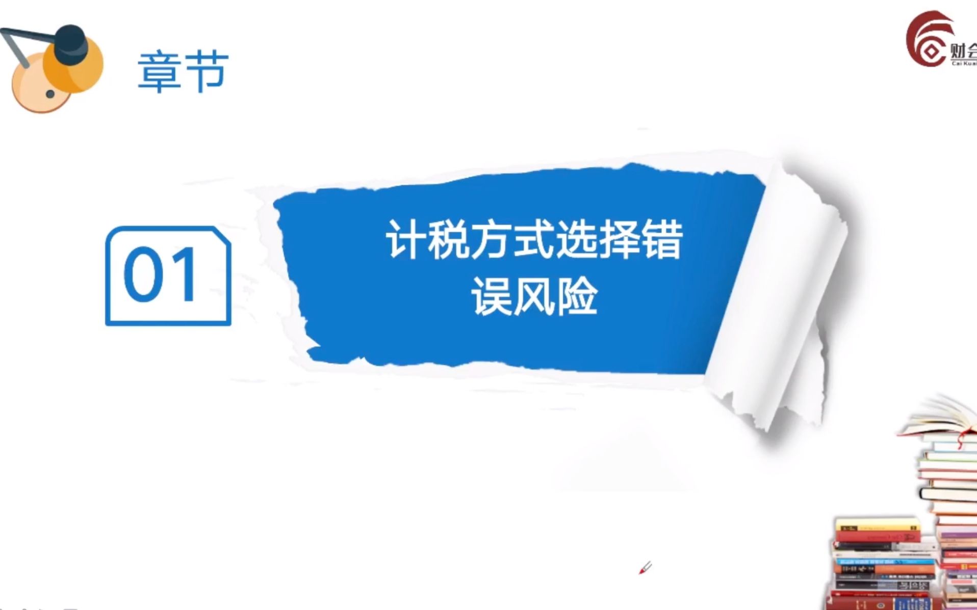 【会计实操】2021建筑总包及劳务公司7大涉税风险及应对:计税方式选择错误风险哔哩哔哩bilibili