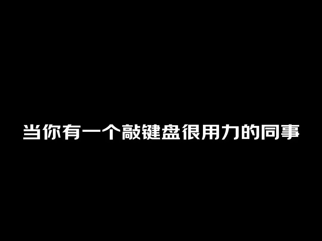 当你有一个敲键盘很用力的同事怎么办?在线等,挺急的!哔哩哔哩bilibili