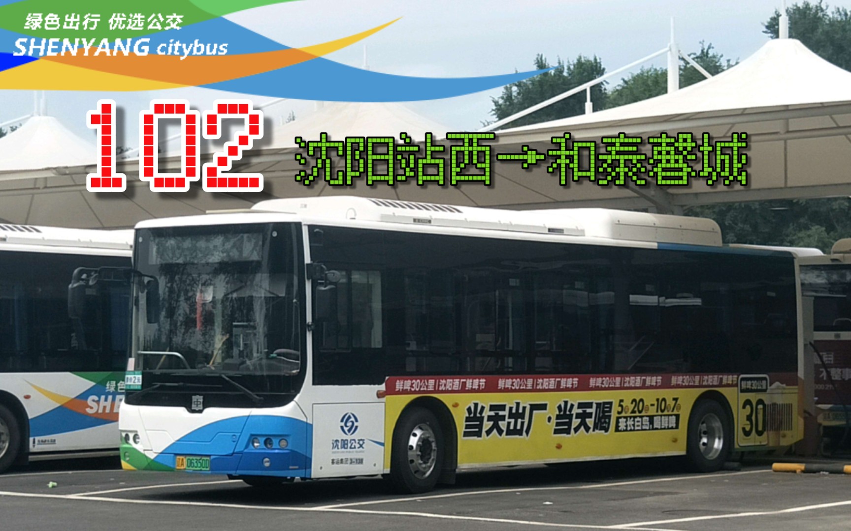 【用支架拍的果然稳】沈阳公交pov 102路(沈阳站西公交枢纽→和泰馨城