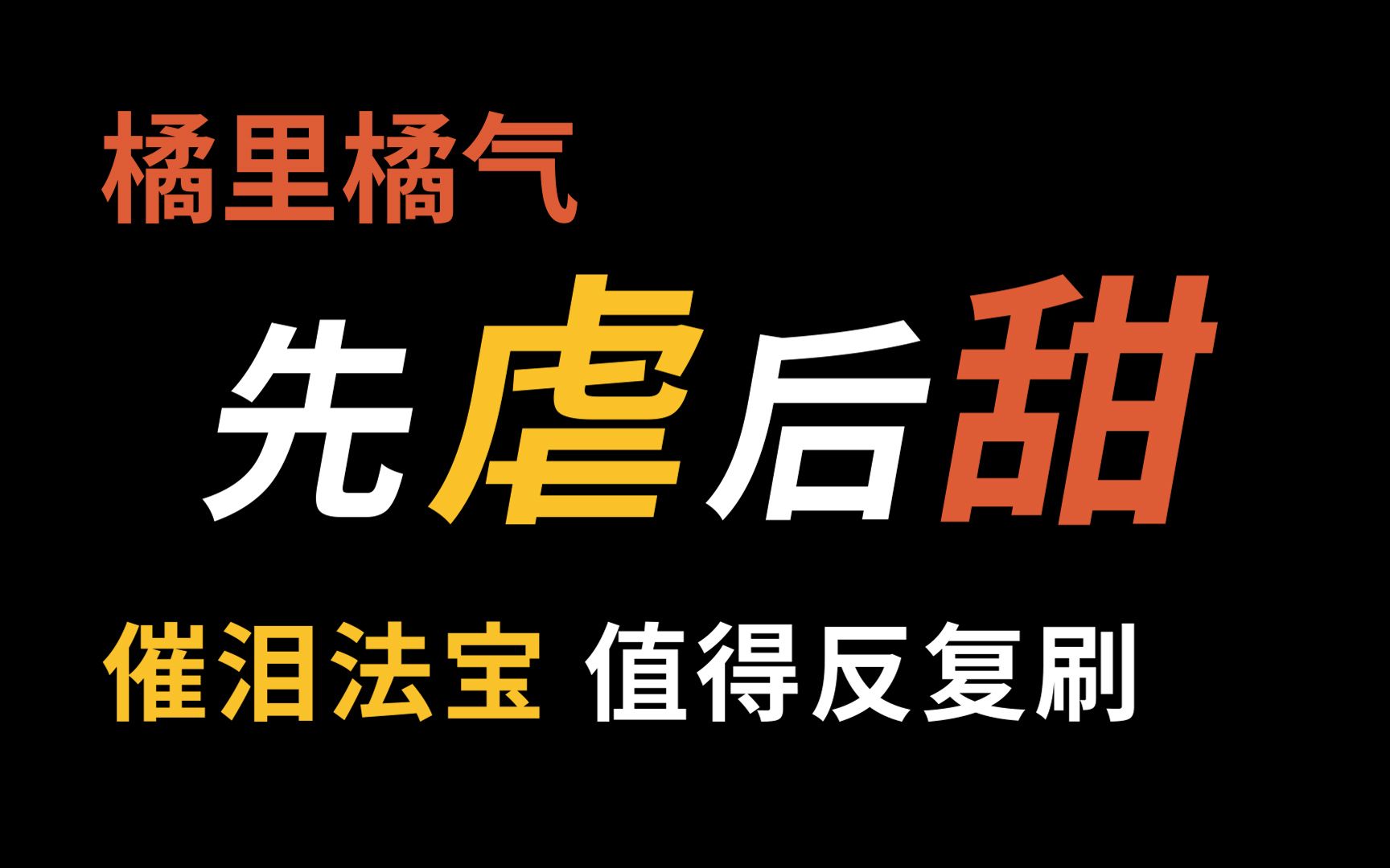 [图]【橘里橘气】前面有多虐，后面就有多甜！催泪法宝，我的眼泪不值钱！