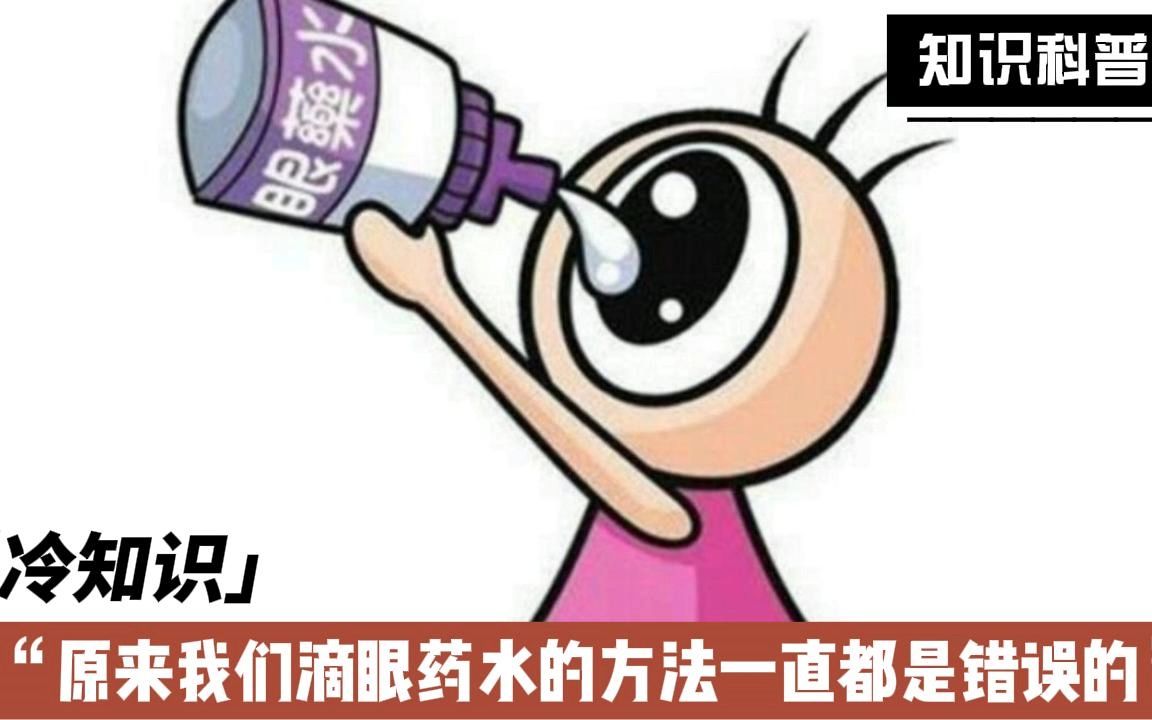 原来我们滴眼药水的方法一直都是错误的哔哩哔哩bilibili