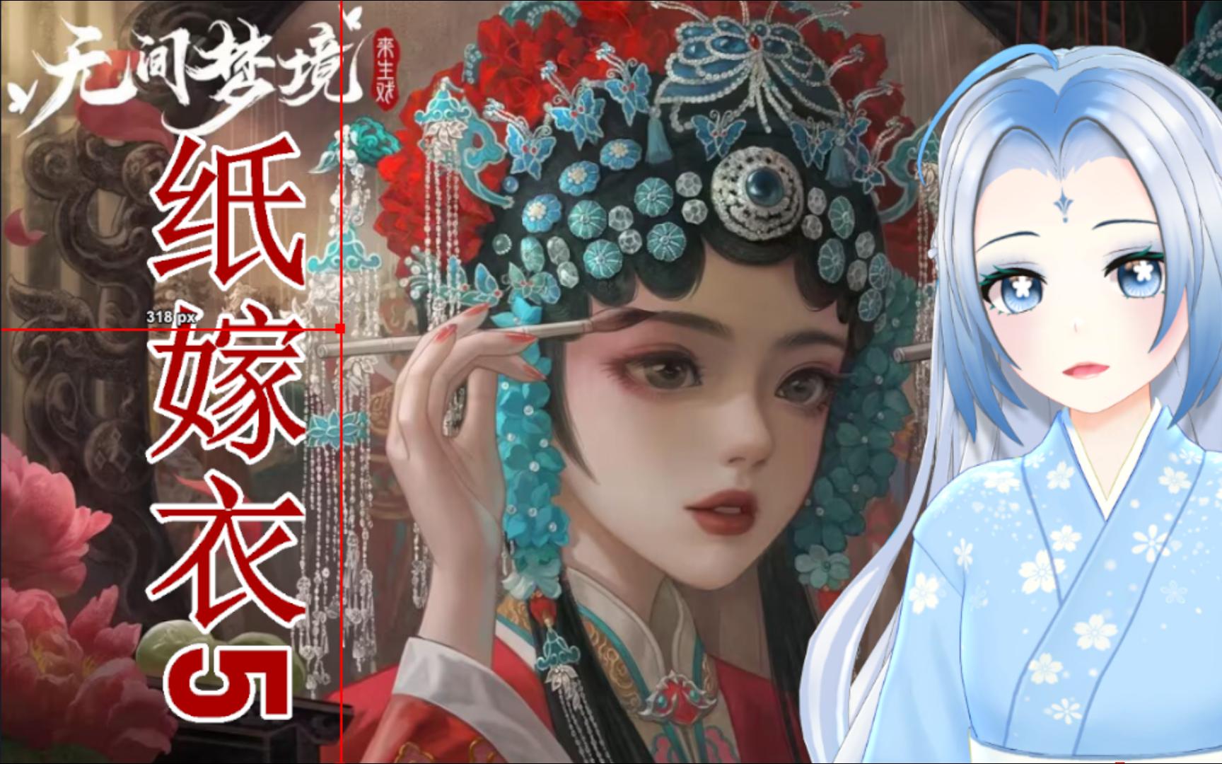 【纸嫁衣5无间梦境】 第五折 梦焉 (解谜完)