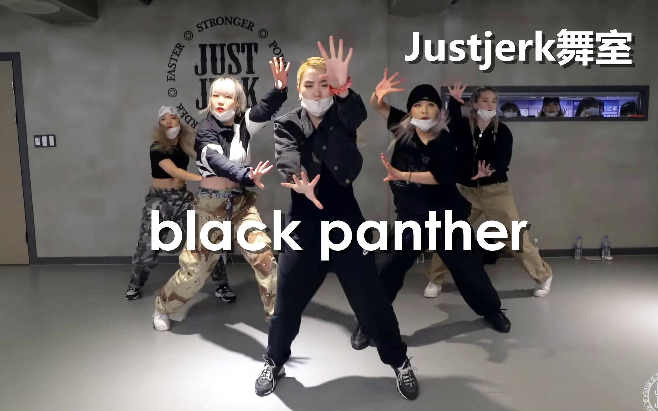 [图]女子力爆表！Jerk Family女成员霸气力度齐舞black panther！【Justjerk舞室】