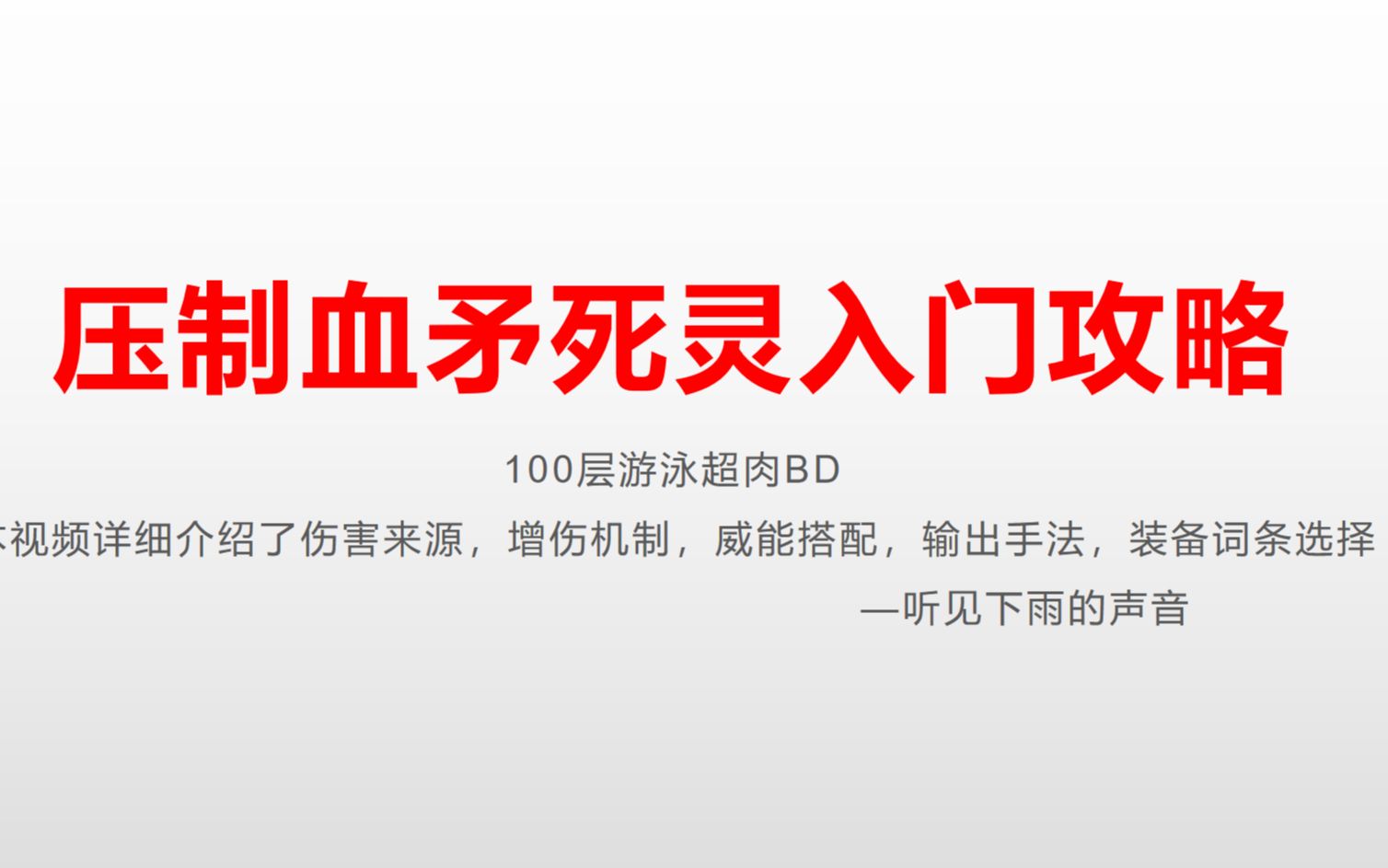 【暗黑4】血矛伤害机制详细讲解白皮书,让你看完萌新小白也能轻松上手暗黑破坏神教程