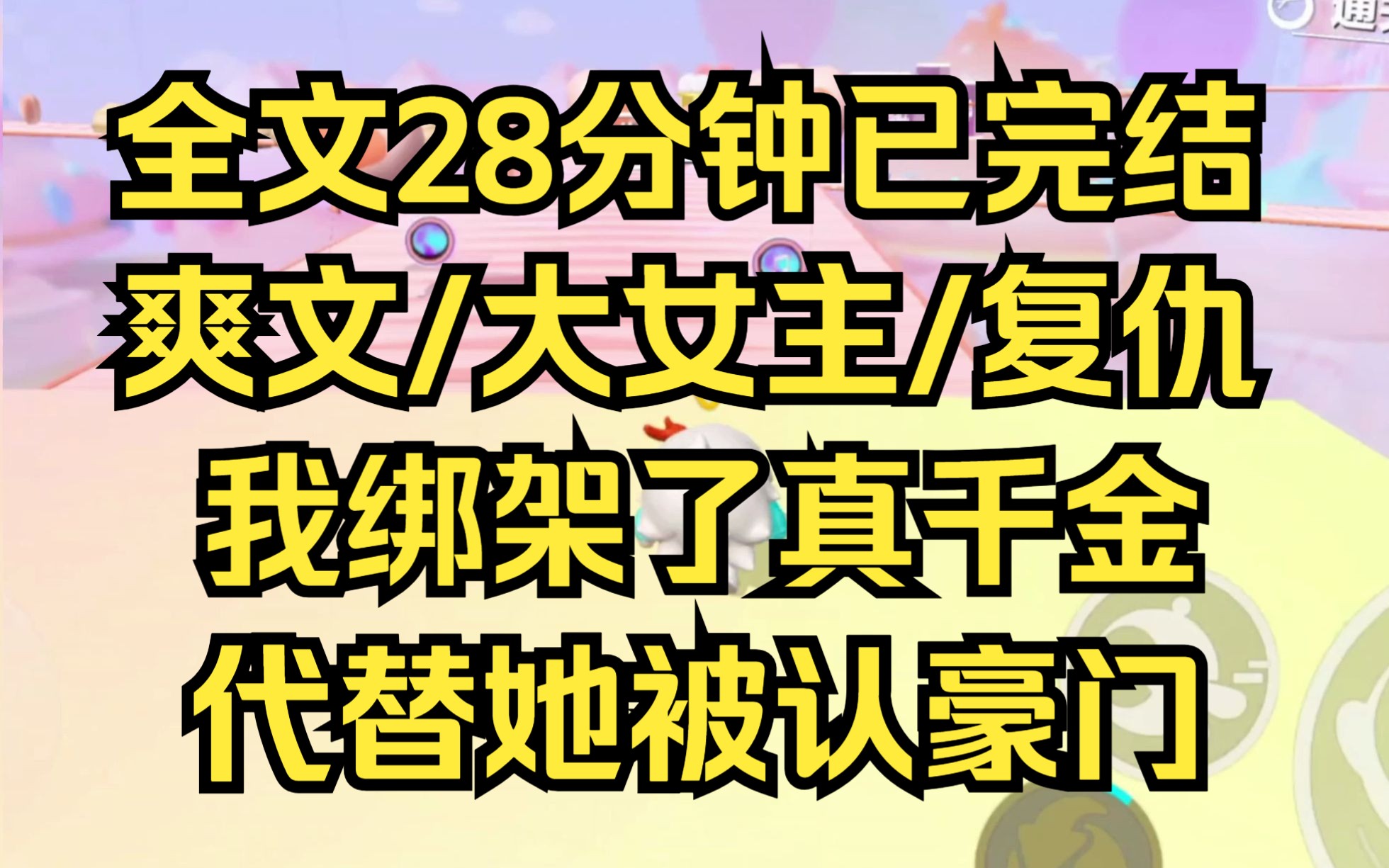 [图]【完结文】豪门不需要骨肉至亲，只需要智商在线的财产继承者，而我就是那个 利益至上、冷静自持、自私自利的假千金 爽文/真假千金/大女主/复仇