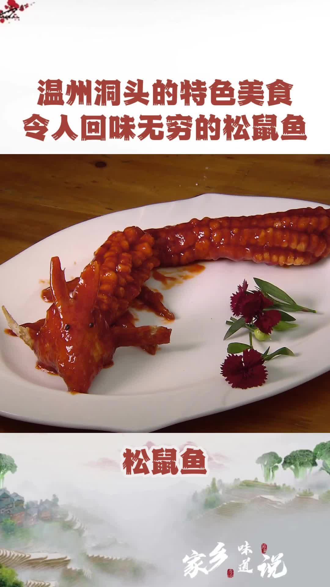 温州洞头的特色美食,令人回味无穷的松鼠鱼