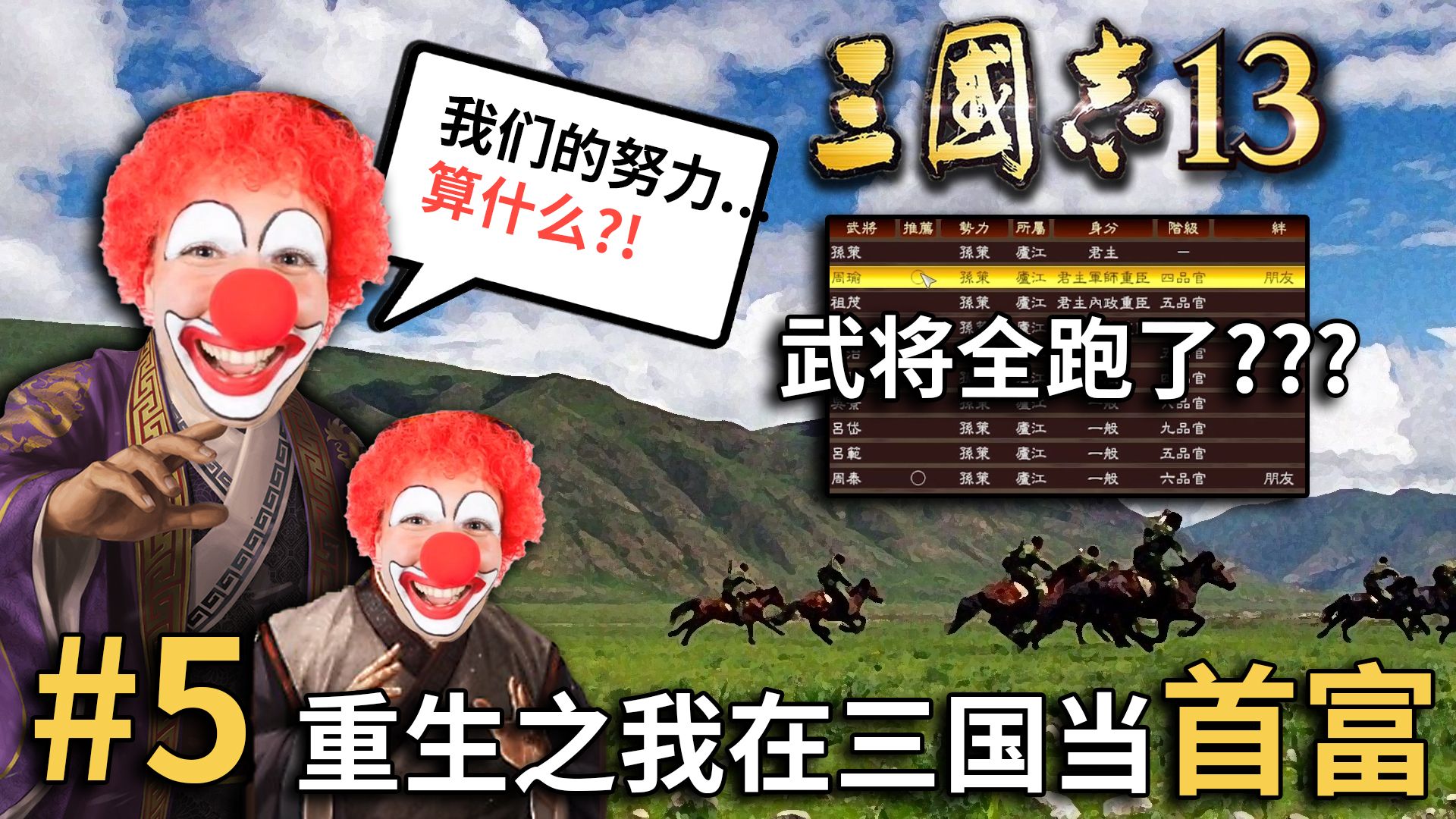 不好了!咱们的将军全跑路了!!【重生之我在三国当首富05】哔哩哔哩bilibili