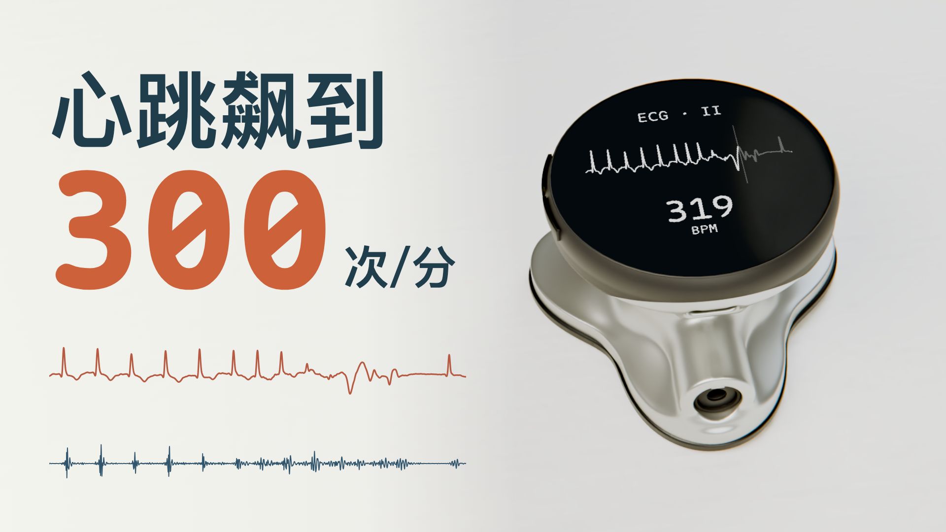 心跳飙到 319 次/分，听起来是什么样？