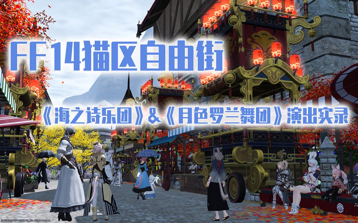 FF14猫区自由街《海之诗乐团》&《月色罗兰舞团》演出实录哔哩哔哩bilibili