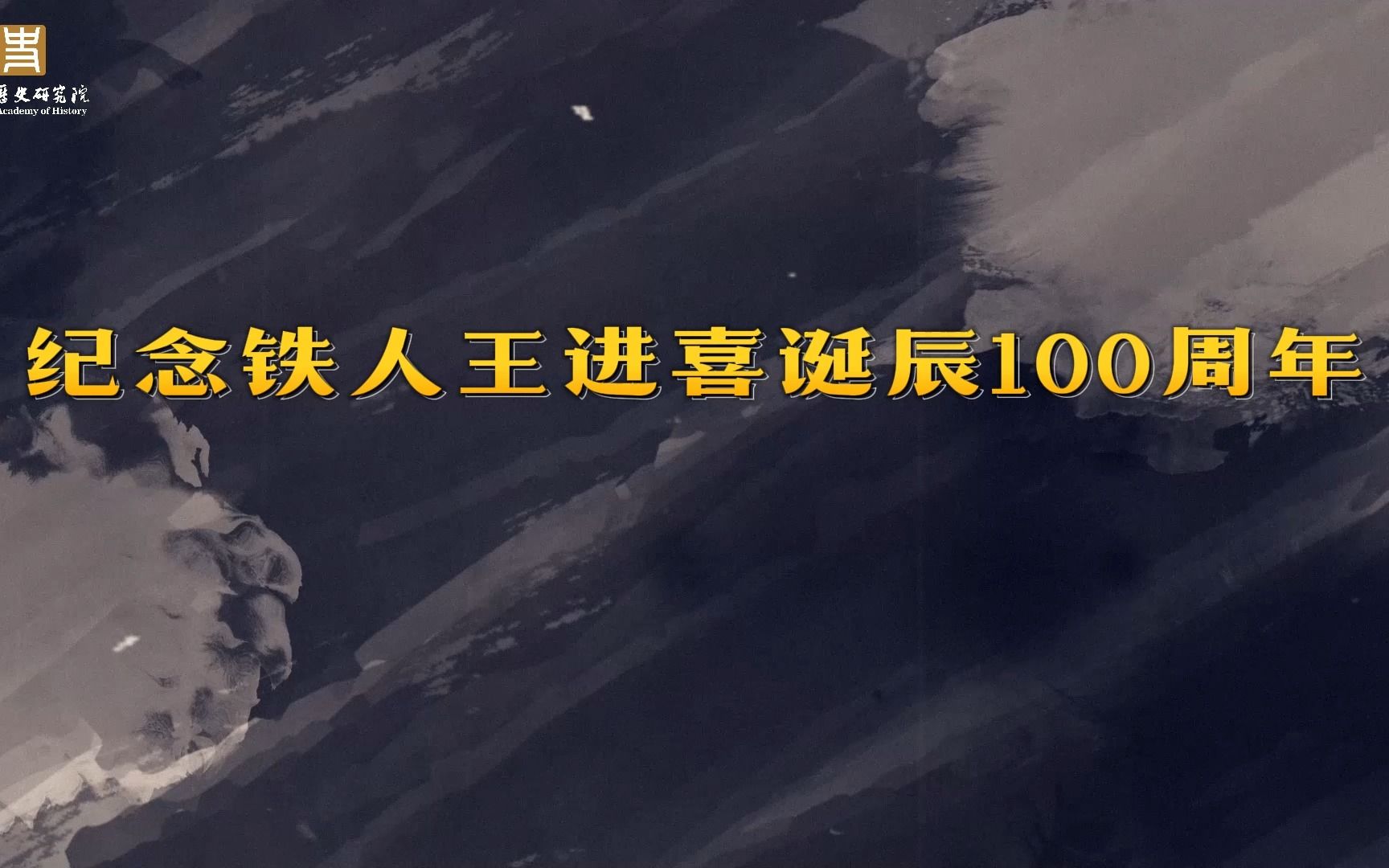 纪念铁人王进喜诞辰100周年哔哩哔哩bilibili