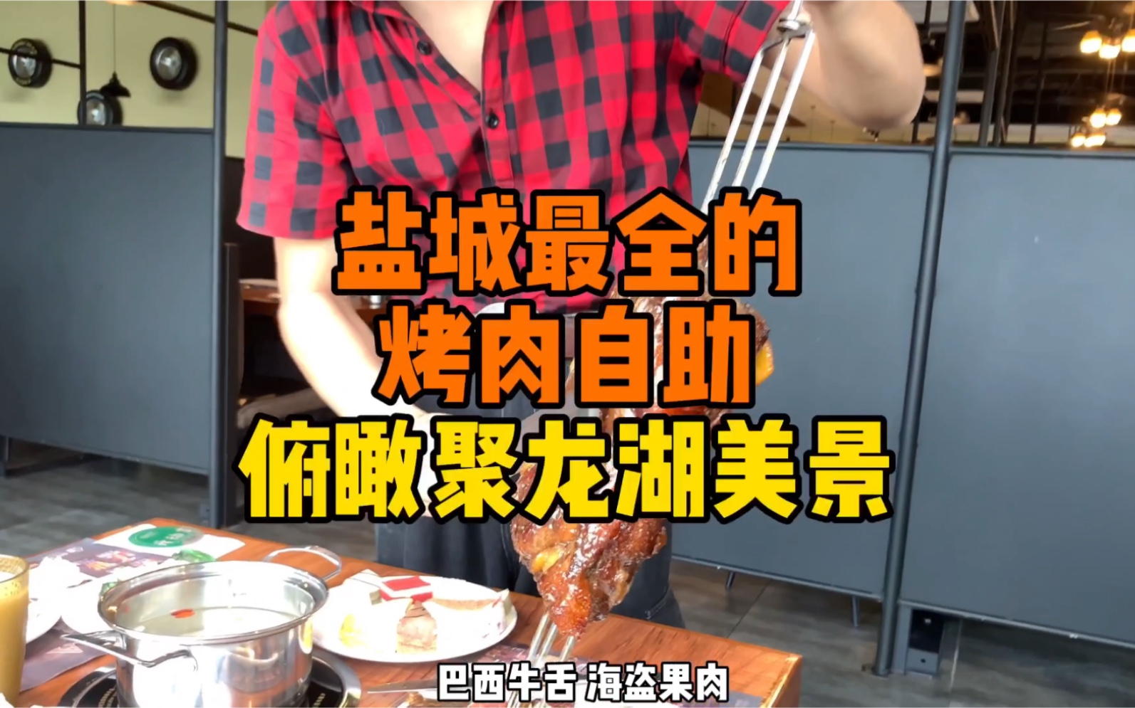 盐城美食探店|吃烤肉 俯瞰聚龙湖美景哔哩哔哩bilibili