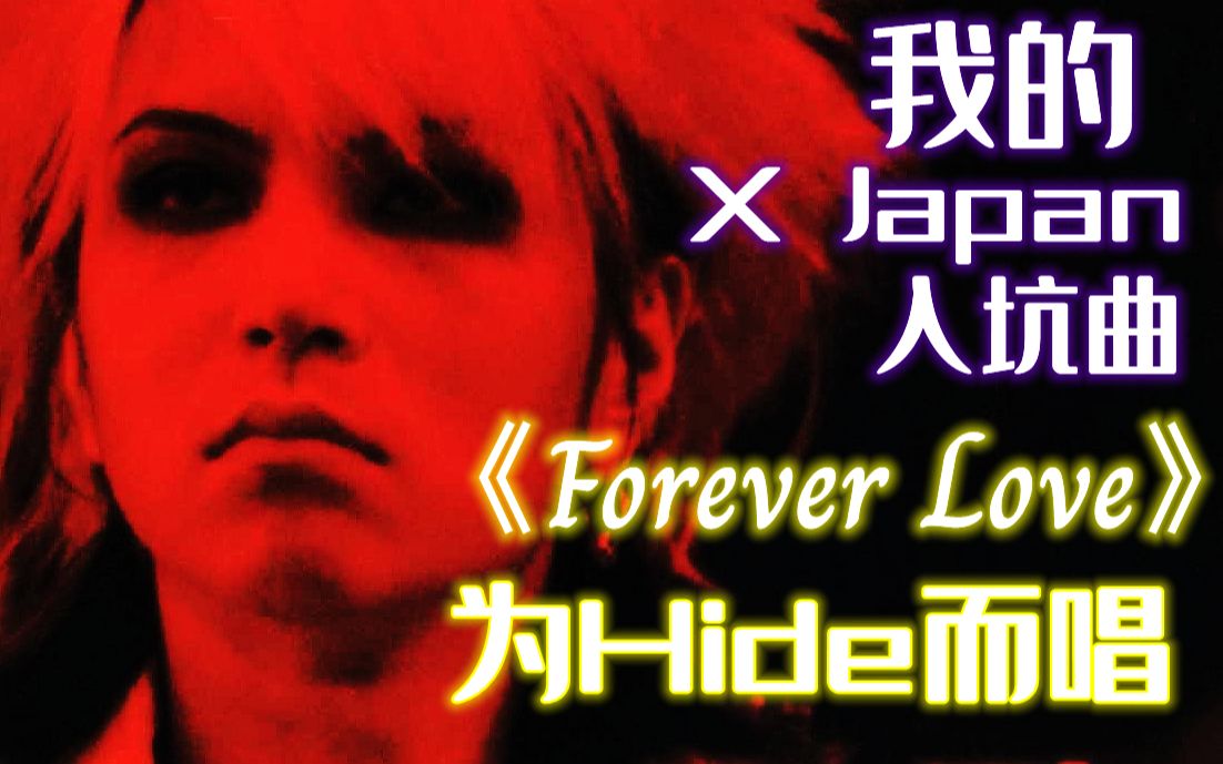 我的x japan入坑曲《forever love》,为hide而唱