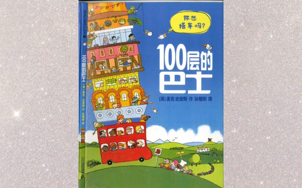 《100层的巴士》绘本阅读