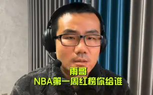 下载视频: 雨哥 NBA第一周红榜你给谁