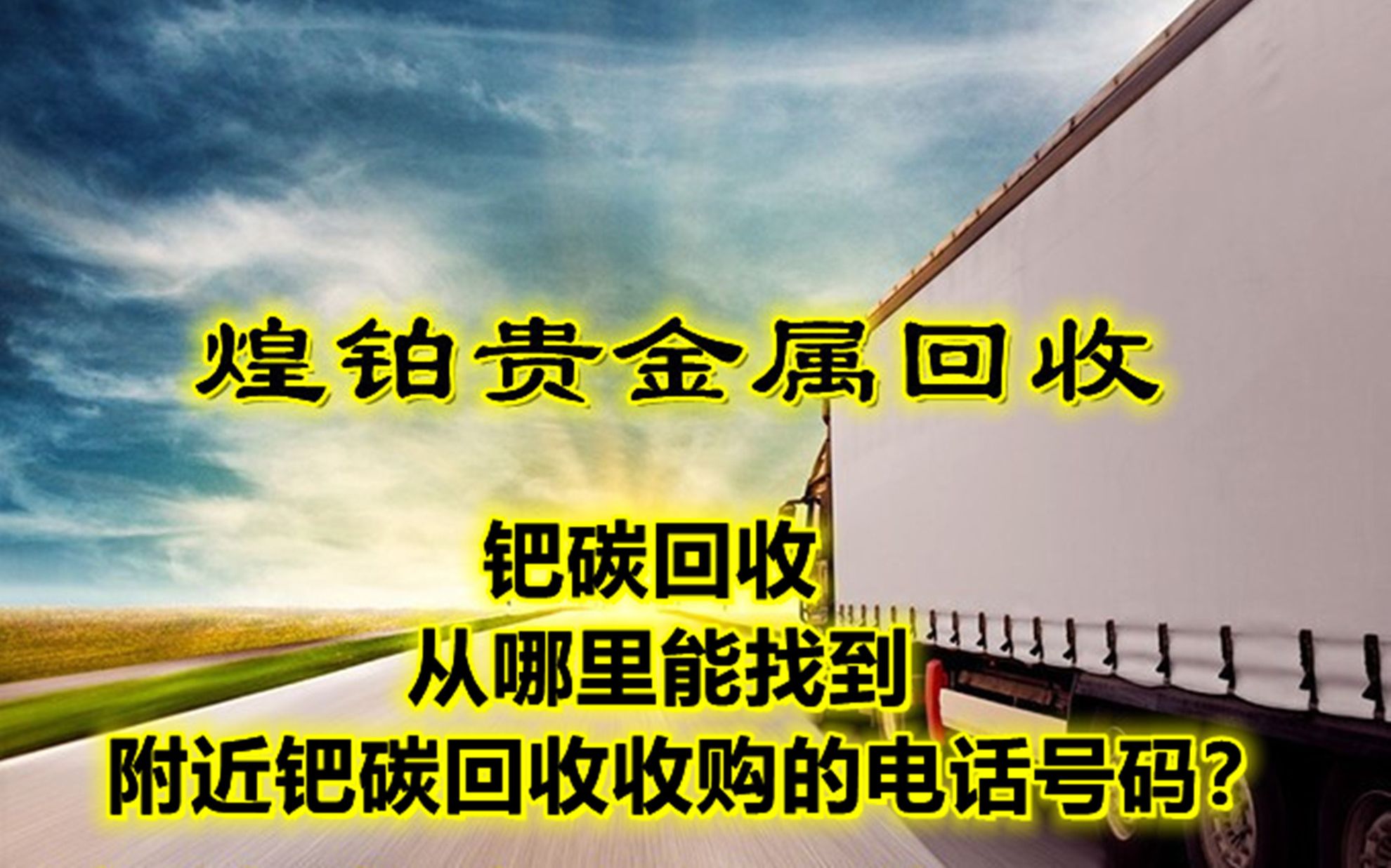 钯碳回收 从哪里能找到附近钯碳回收收购的电话号码?哔哩哔哩bilibili