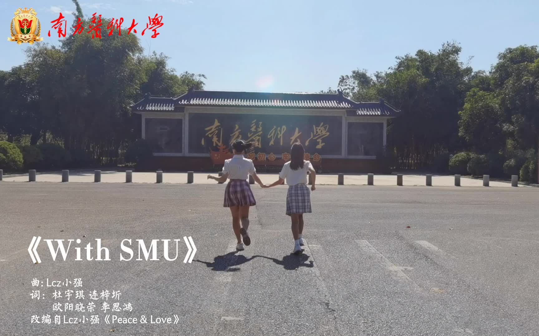 【南方医科大学】With SMU哔哩哔哩bilibili