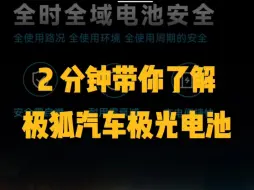 下载视频: #快看发布会#2分钟带你看完极狐汽车极光电池快看发布会，只聊干货。#极狐技术品牌达尔文2.0再进化#