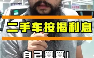 Video herunterladen: 二手车按揭防坑必备，一招教会你，二手车按揭利息到底怎么算？#二手车 #买车那点事儿#不要限流