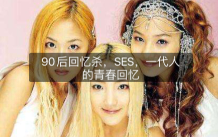 【SES】97年出道,2002年解散.18年过去了!再听这首歌依然动人.今天给90后的我们来一波回忆杀!哔哩哔哩bilibili