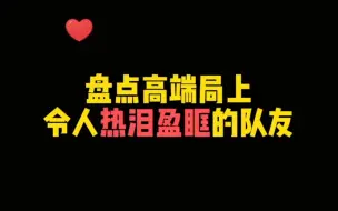 Download Video: 盘点高端局上热泪盈眶的队友