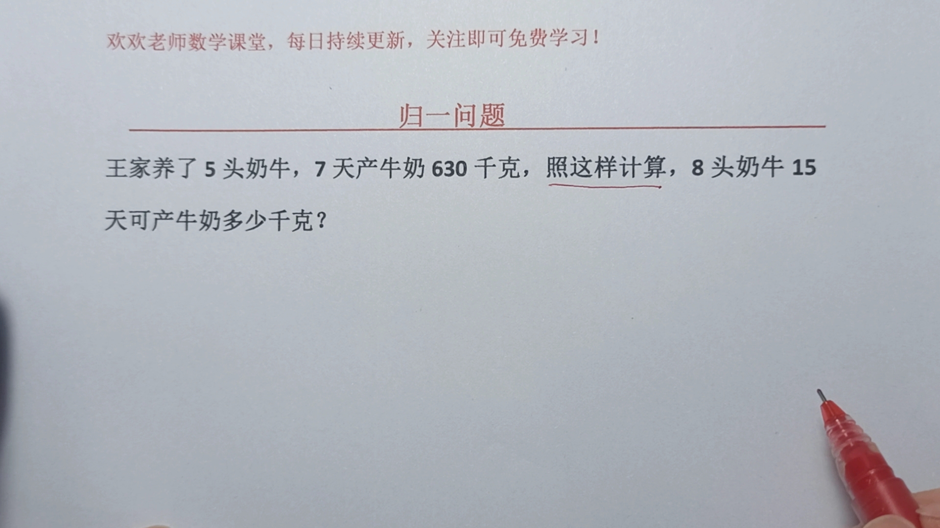 归一问题,5头奶牛7天产奶630千克,8头奶牛15天产奶多少千克?哔哩哔哩bilibili