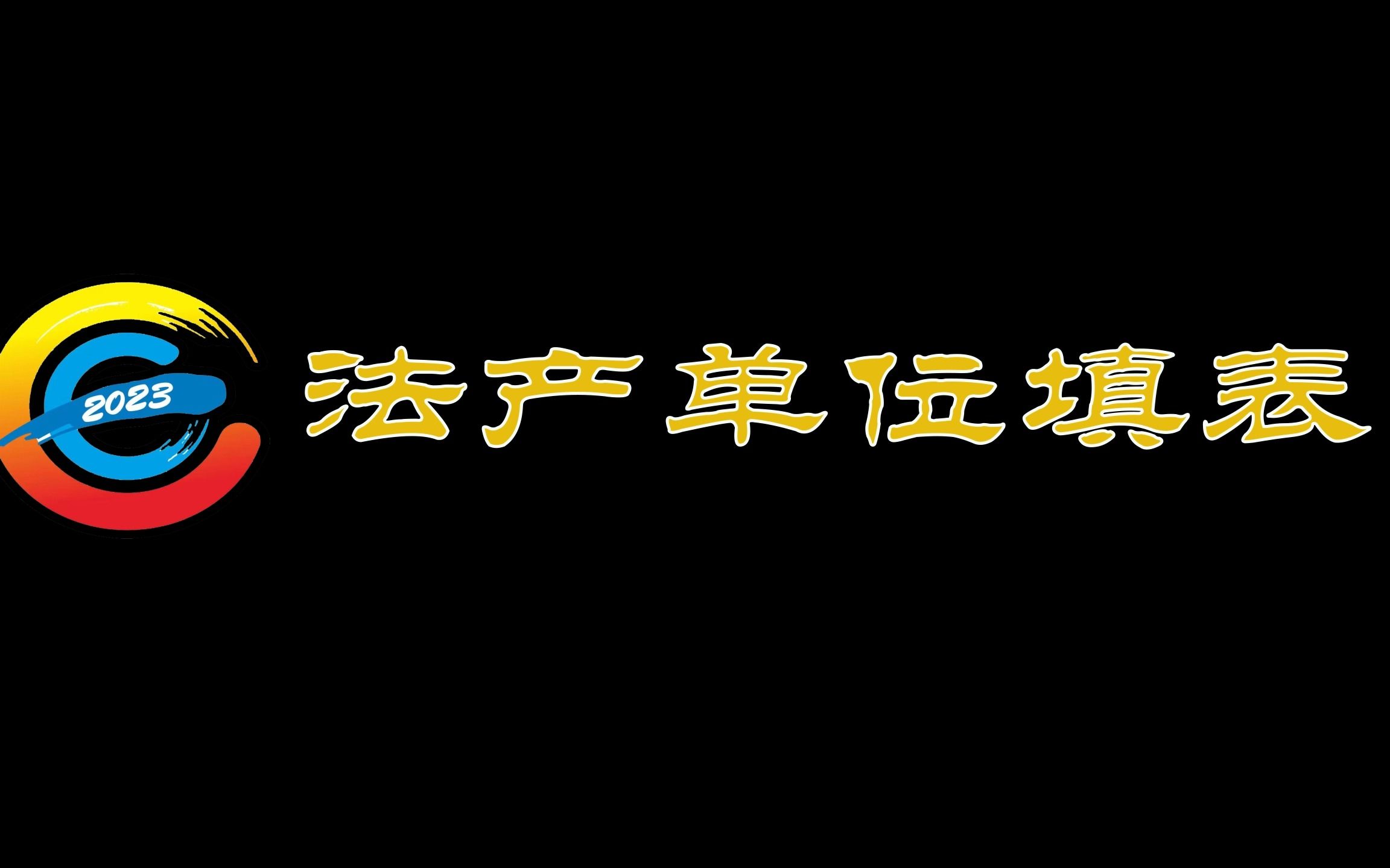 第五次全国经济普查之单位清查法产单位填写(多产业法人单位本部表答疑)哔哩哔哩bilibili