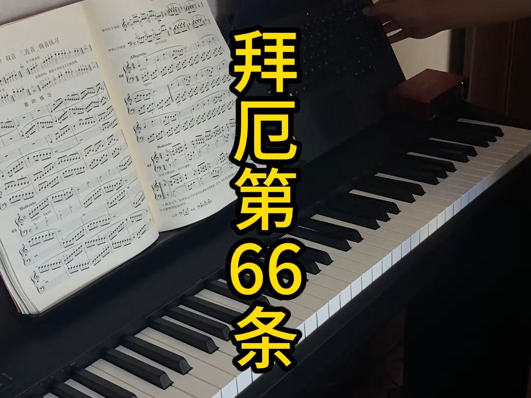 拜厄6666条图片