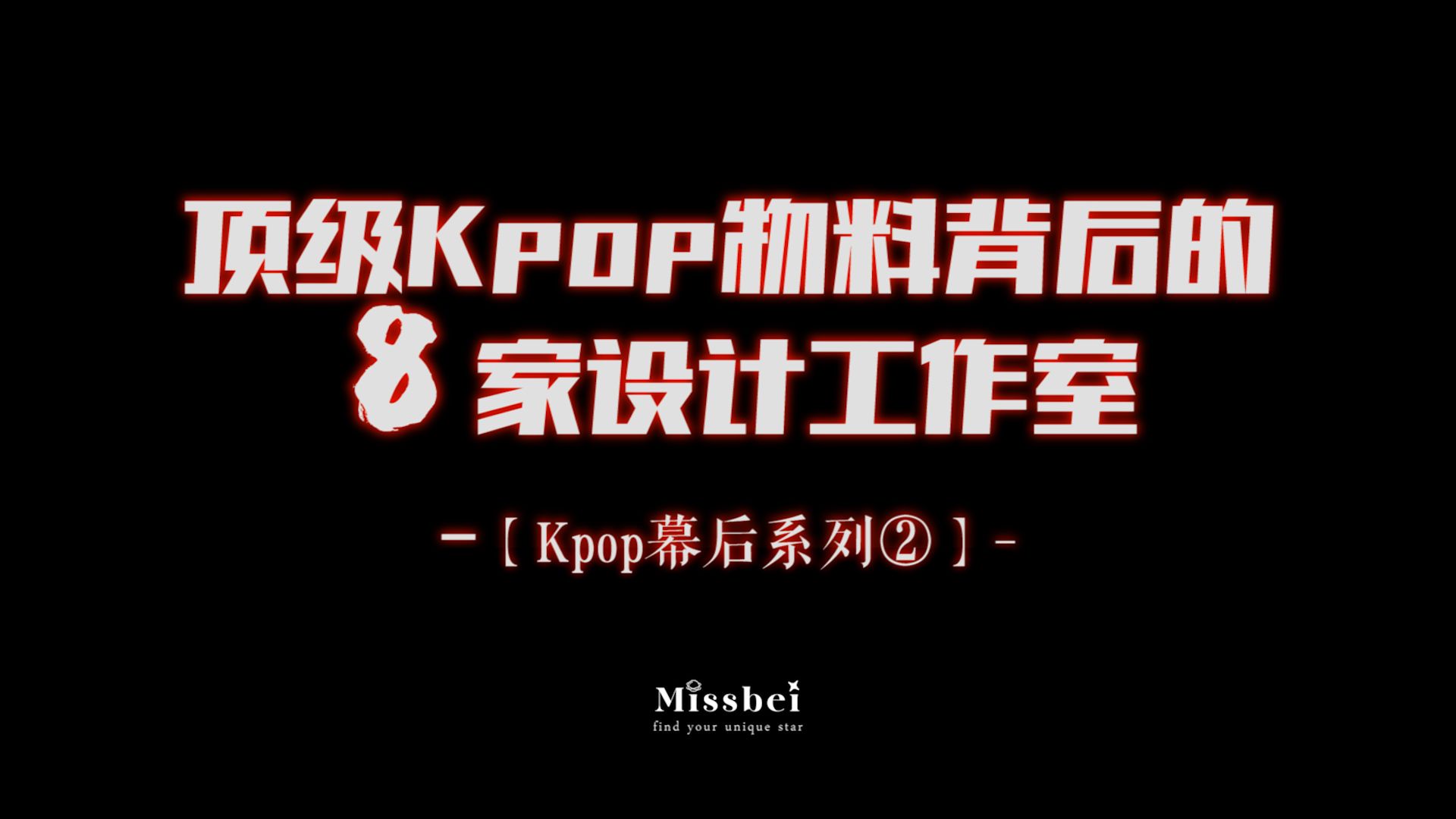 顶级Kpop物料背后的8家设计工作室【Kpop幕后系列②】哔哩哔哩bilibili