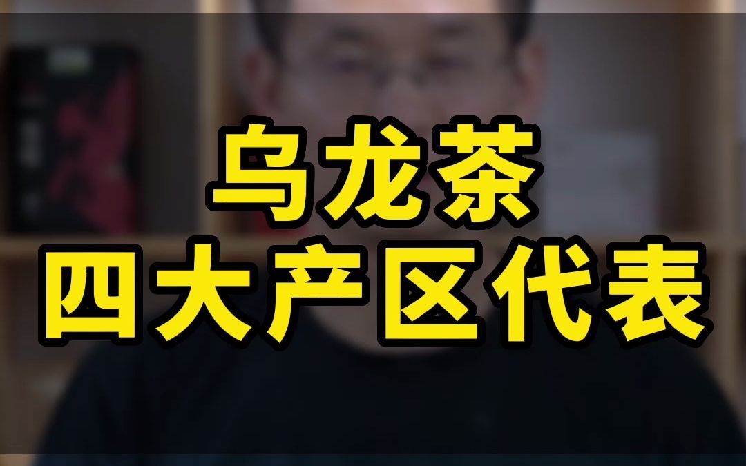 乌龙茶四大产区代表名茶来了哔哩哔哩bilibili