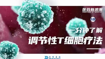 医药新浪潮 ｜一分钟了解调节性T细胞疗法