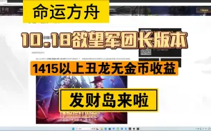 下载视频: 【国服-命运方舟】10.18号版本详细解读它来了！1415以上丑龙无金币收益，发财岛来啦！