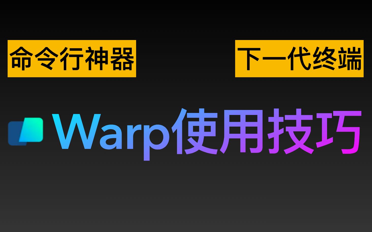 [图][Warp]号称下一代终端的命令行神器Warp使用技巧