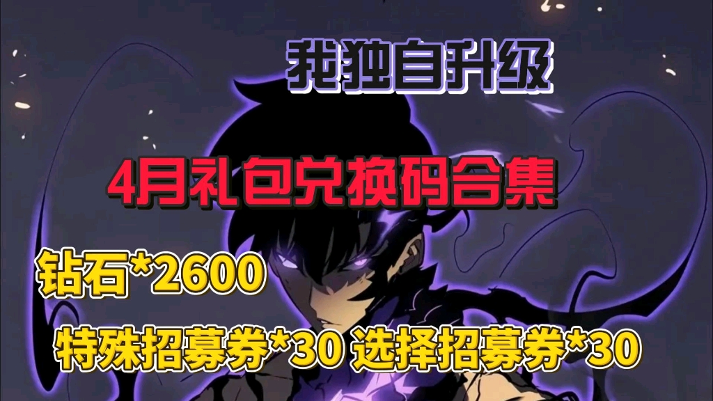 [图]【我独自升级崛起】4月礼包兑换码合集 新手必领钻石2600 选择招募券30 特殊招募券30