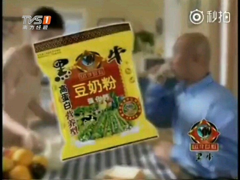 【放送文化】黑牛豆奶2001年广告——陈佩斯(TVS1南方经视频道版本)哔哩哔哩bilibili