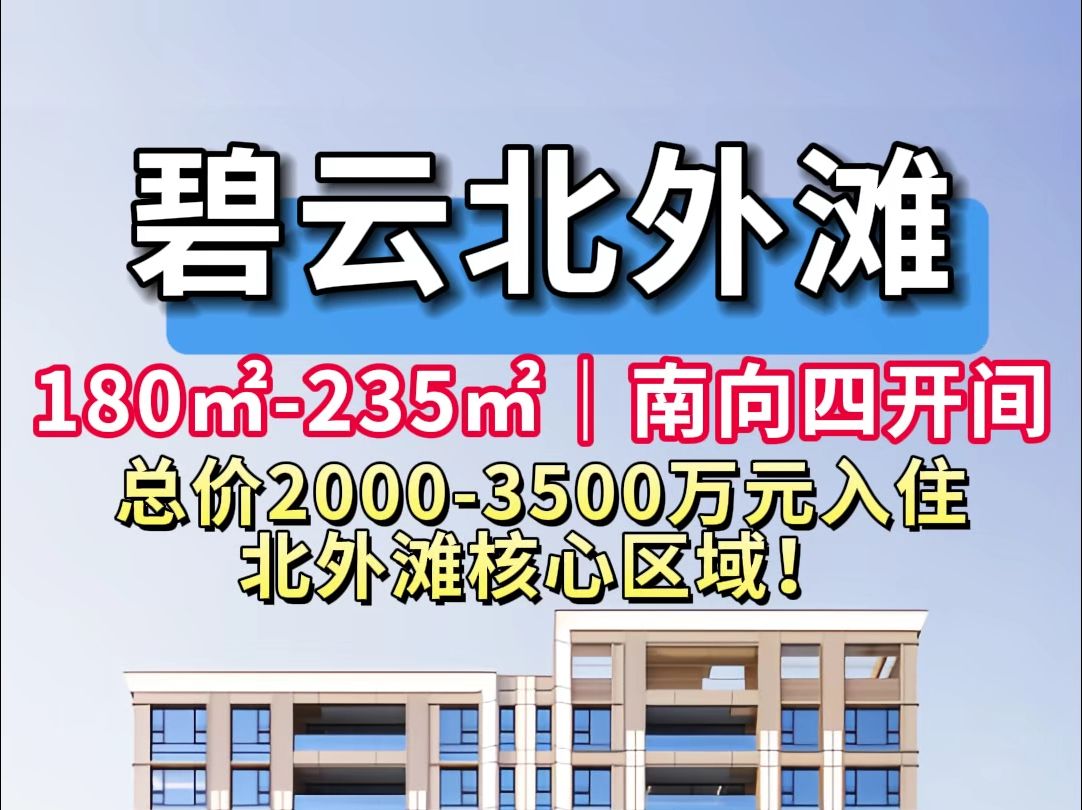 总价约2000万起,碧云北外滩尊邸今日开启认购!北外滩大户型社区,全部四开间朝南!哔哩哔哩bilibili