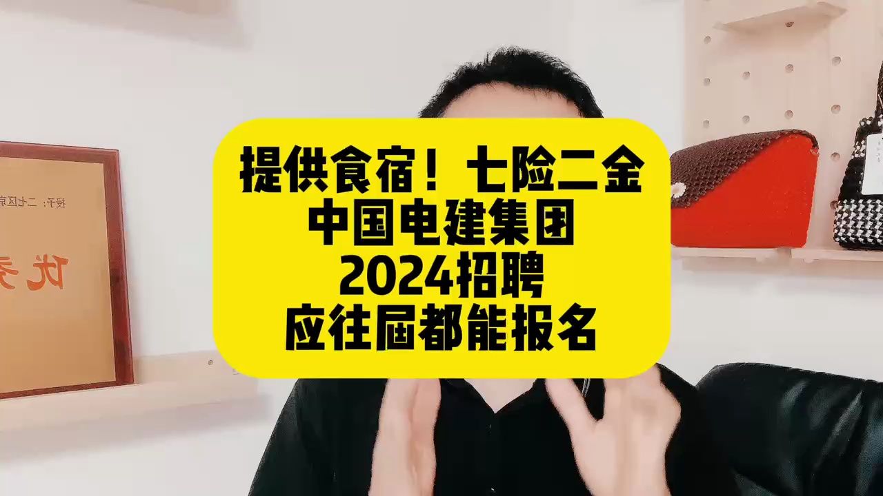 提供食宿!七险二金!中国电建集团2024招聘,应往届都能报名哔哩哔哩bilibili