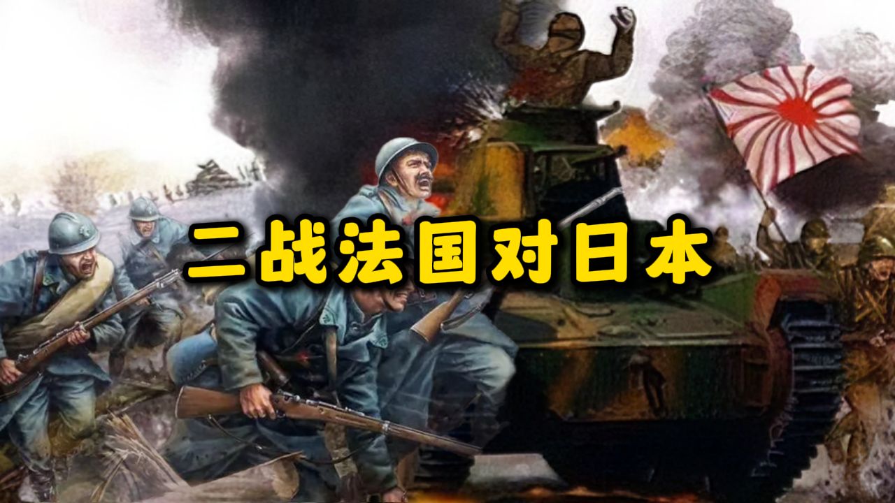 1939年法国vs日本哔哩哔哩bilibili