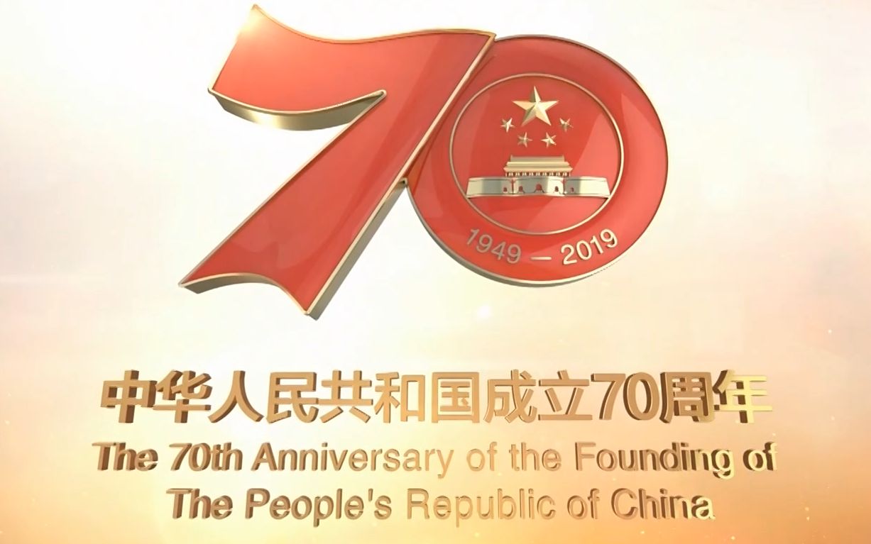 [图]【70周年/催泪混剪】这是一个充满奇迹的国度——献给祖国70周年华诞