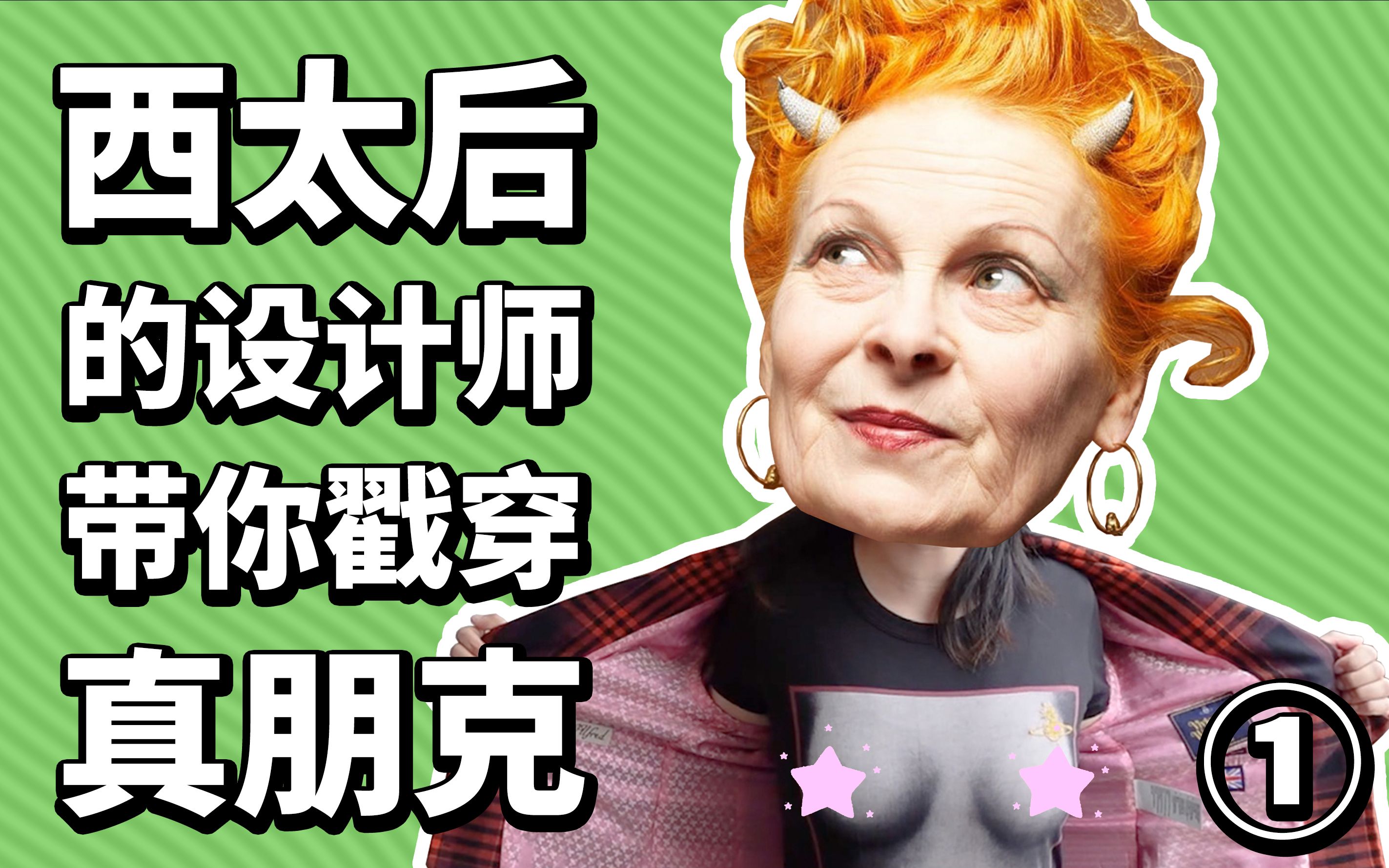 【Vivienne Westwood 1】世上最独立的设计师?西太后?朋克教母?女爵?环保卫士?哪一个角色才是真的薇薇安ⷮŠ韦斯特伍德哔哩哔哩bilibili