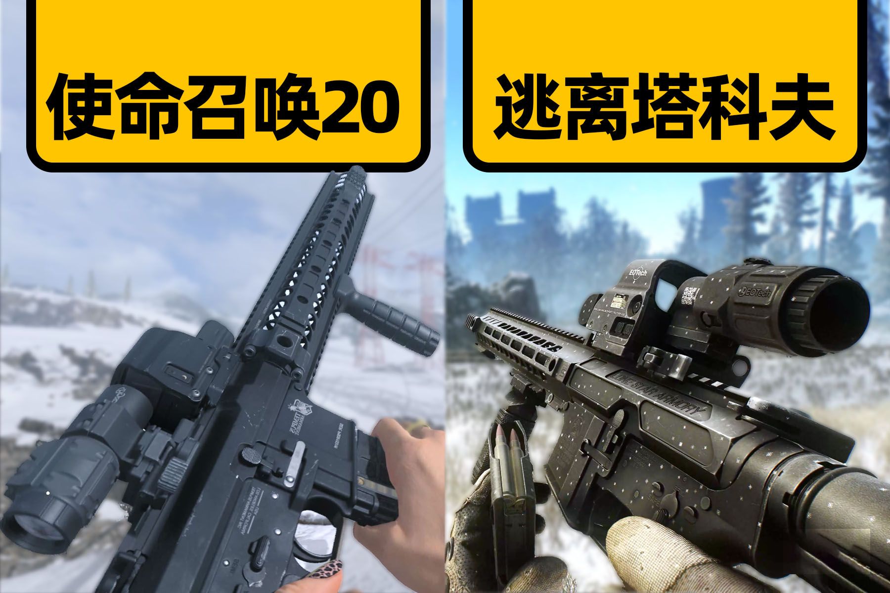 [图]【4K60】武器细节的天花板 | 使命召唤20 vs 逃离塔科夫 | 武器动画/枪声/换弹对比