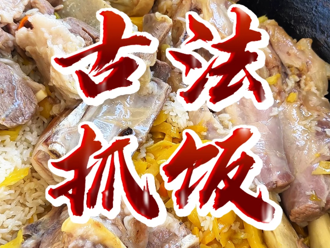 乌鲁木齐抓饭必吃榜第一,新疆的抓饭究竟有多亚克西?传承三百年六代人的古法抓饭一次点了150的肉还不够吃?哔哩哔哩bilibili